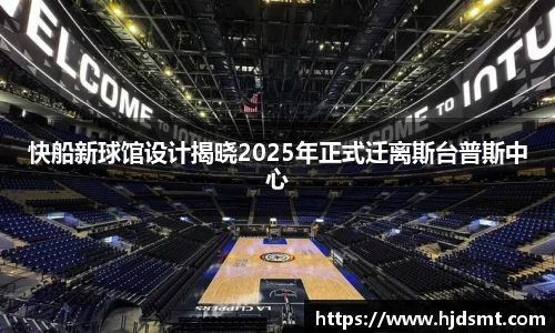 快船新球馆设计揭晓2025年正式迁离斯台普斯中心
