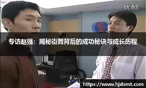 专访赵强：揭秘街舞背后的成功秘诀与成长历程