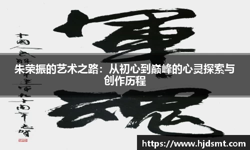 朱荣振的艺术之路：从初心到巅峰的心灵探索与创作历程