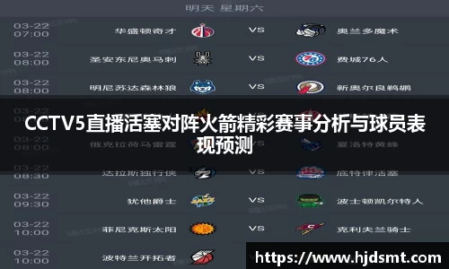 CCTV5直播活塞对阵火箭精彩赛事分析与球员表现预测